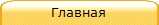 Главная