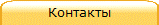 Контакты